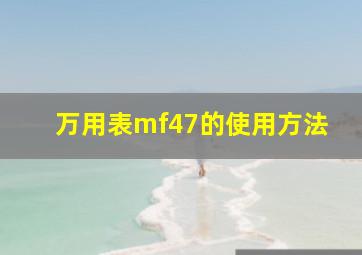 万用表mf47的使用方法