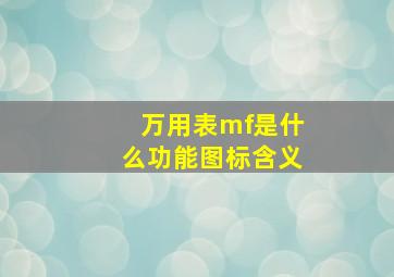 万用表mf是什么功能图标含义