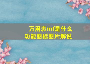 万用表mf是什么功能图标图片解说