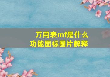 万用表mf是什么功能图标图片解释