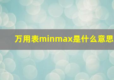 万用表minmax是什么意思