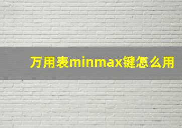 万用表minmax键怎么用