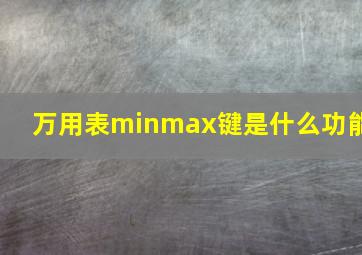 万用表minmax键是什么功能