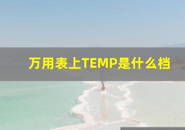 万用表上TEMP是什么档