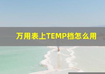 万用表上TEMP档怎么用