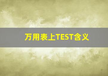 万用表上TEST含义