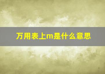 万用表上m是什么意思