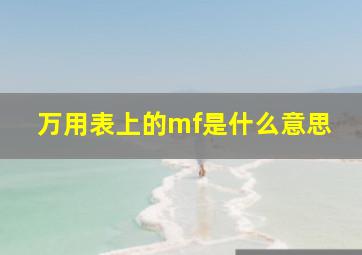 万用表上的mf是什么意思