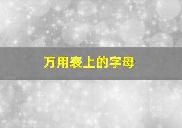 万用表上的字母