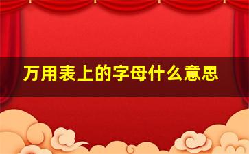 万用表上的字母什么意思