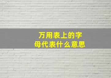 万用表上的字母代表什么意思