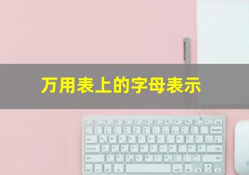 万用表上的字母表示