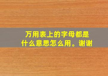 万用表上的字母都是什么意思怎么用。谢谢