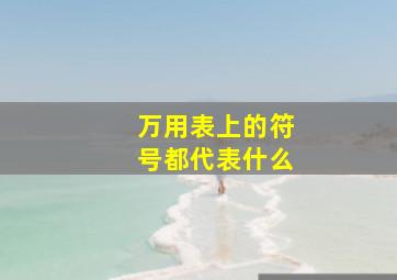 万用表上的符号都代表什么