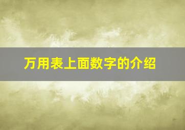 万用表上面数字的介绍