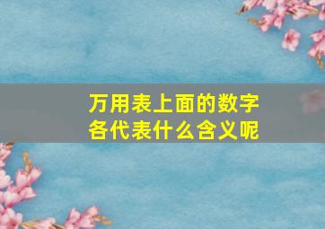 万用表上面的数字各代表什么含义呢