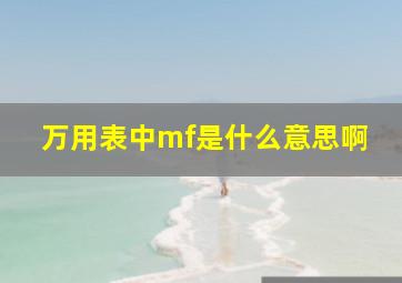 万用表中mf是什么意思啊