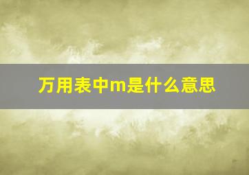 万用表中m是什么意思