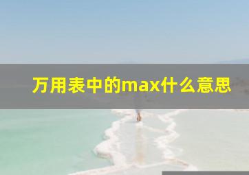 万用表中的max什么意思