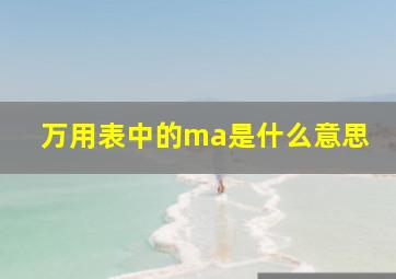 万用表中的ma是什么意思