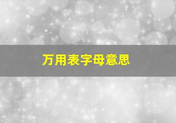 万用表字母意思