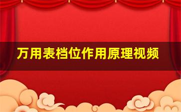 万用表档位作用原理视频