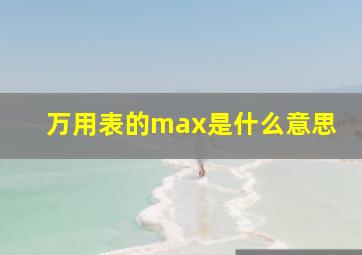 万用表的max是什么意思