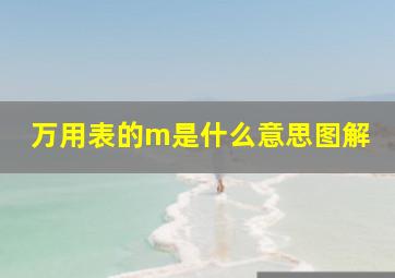 万用表的m是什么意思图解