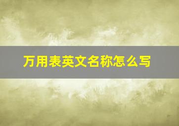 万用表英文名称怎么写