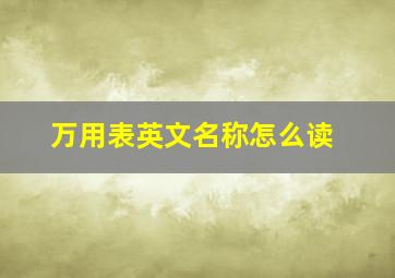 万用表英文名称怎么读