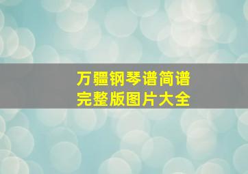 万疆钢琴谱简谱完整版图片大全