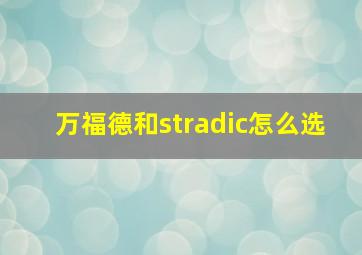 万福德和stradic怎么选