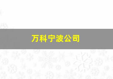 万科宁波公司