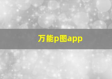 万能p图app