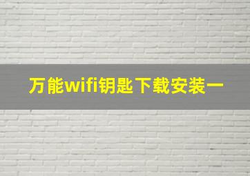 万能wifi钥匙下载安装一