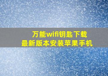 万能wifi钥匙下载最新版本安装苹果手机