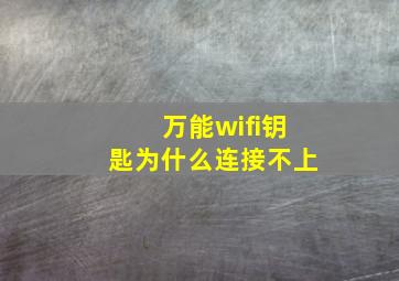 万能wifi钥匙为什么连接不上