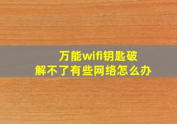 万能wifi钥匙破解不了有些网络怎么办