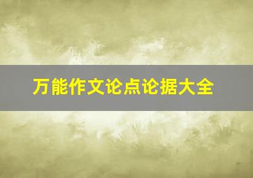 万能作文论点论据大全