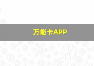 万能卡APP