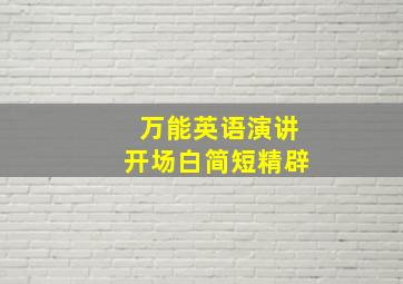 万能英语演讲开场白简短精辟