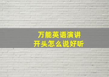 万能英语演讲开头怎么说好听