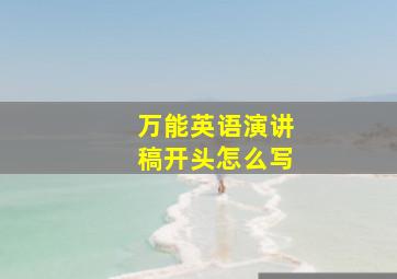 万能英语演讲稿开头怎么写