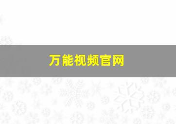 万能视频官网