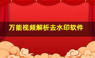 万能视频解析去水印软件