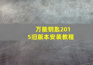 万能钥匙2015旧版本安装教程