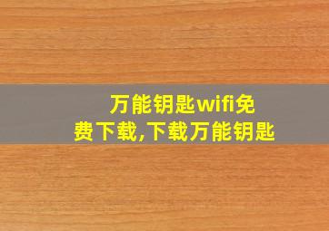 万能钥匙wifi免费下载,下载万能钥匙