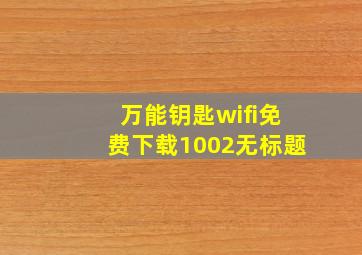 万能钥匙wifi免费下载1002无标题