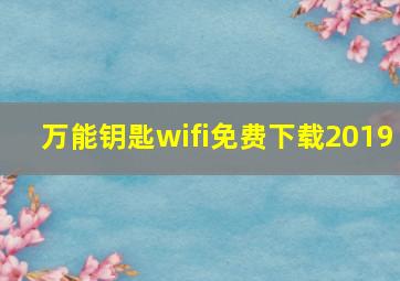 万能钥匙wifi免费下载2019