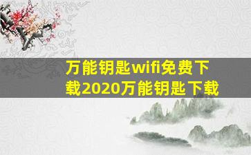 万能钥匙wifi免费下载2020万能钥匙下载